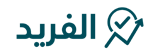 الفريد | منصة اختبارات التحصيلي والقدرات – محاكاة واقعية وتقارير أداء